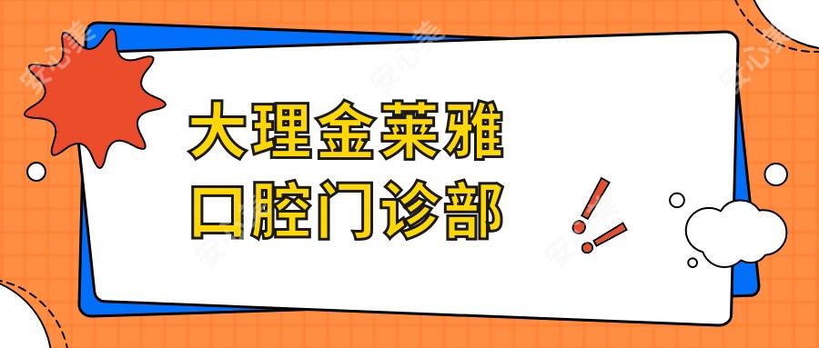 大理金莱雅口腔门诊部