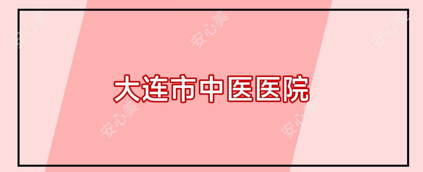 大连市中医医院