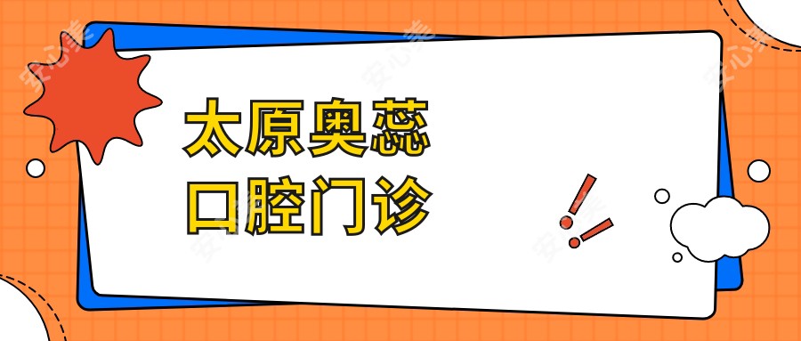 太原奥蕊口腔门诊