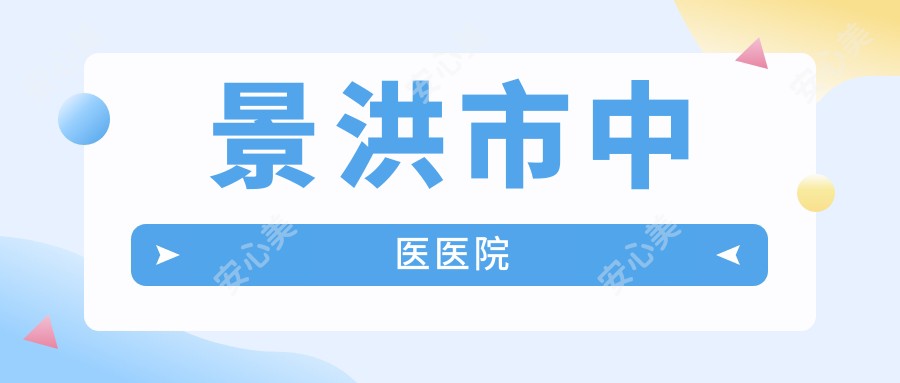 景洪市中医医院