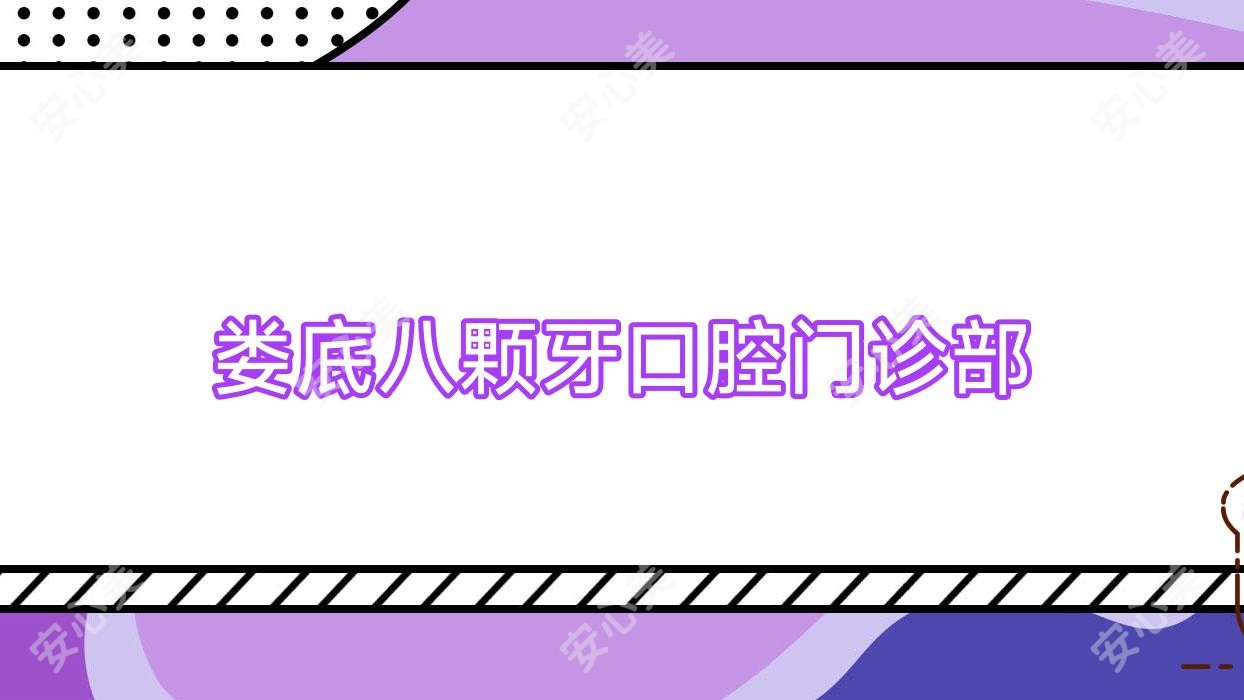 娄底八颗牙口腔门诊部