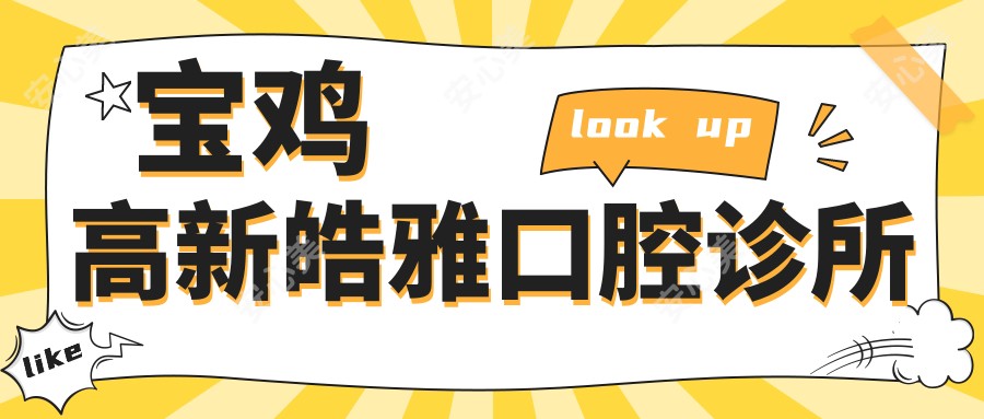 宝鸡高新皓雅口腔诊所