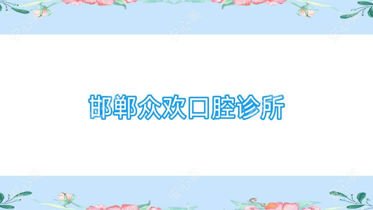 邯郸众欢口腔诊所