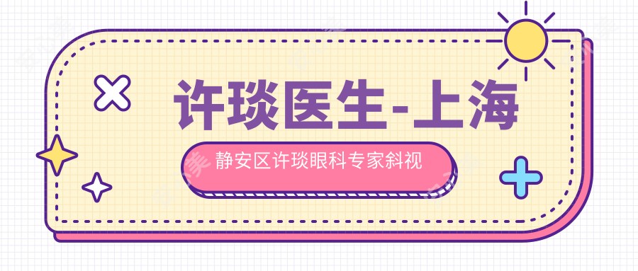 许琰医生-上海静安区许琰眼科医生斜视弱视近视防控有专长
