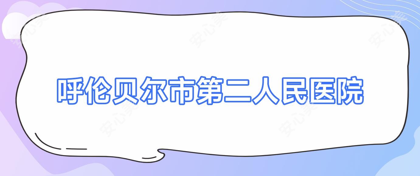 呼伦贝尔市第二人民医院