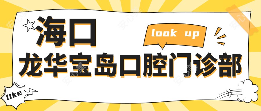海口龙华宝岛口腔门诊部