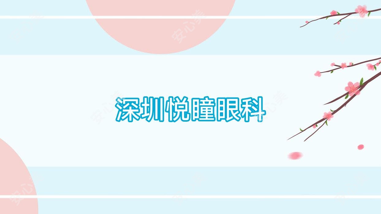 深圳悦瞳眼科