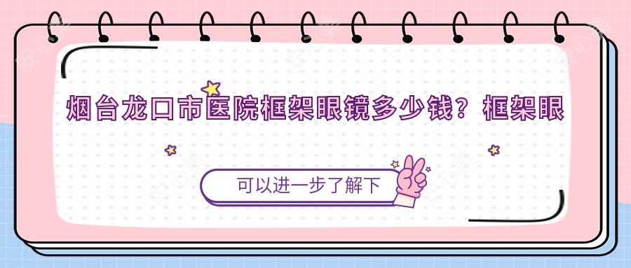 烟台龙口市医院框架眼镜多少钱?框架眼镜280元|依路视眼镜片0.3千|明月眼镜片0.2千起