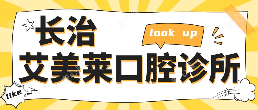 长治艾美莱口腔诊所