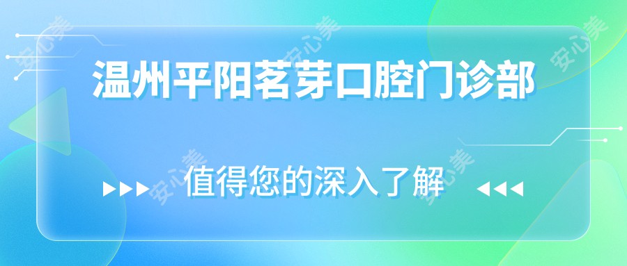 温州平阳茗芽口腔门诊部