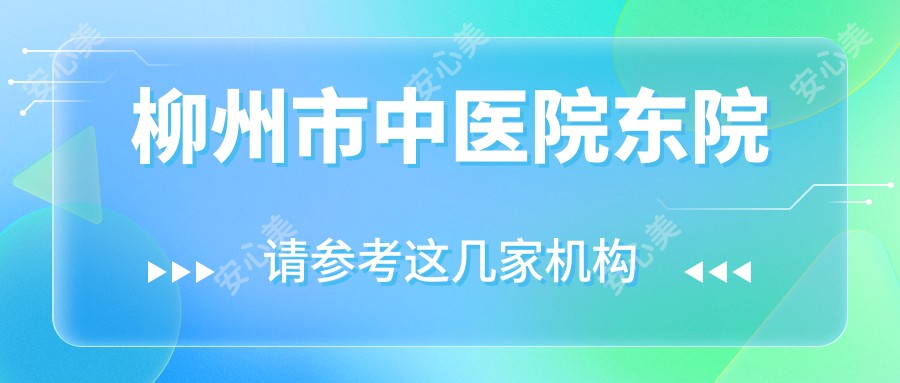 柳州市中医院东院