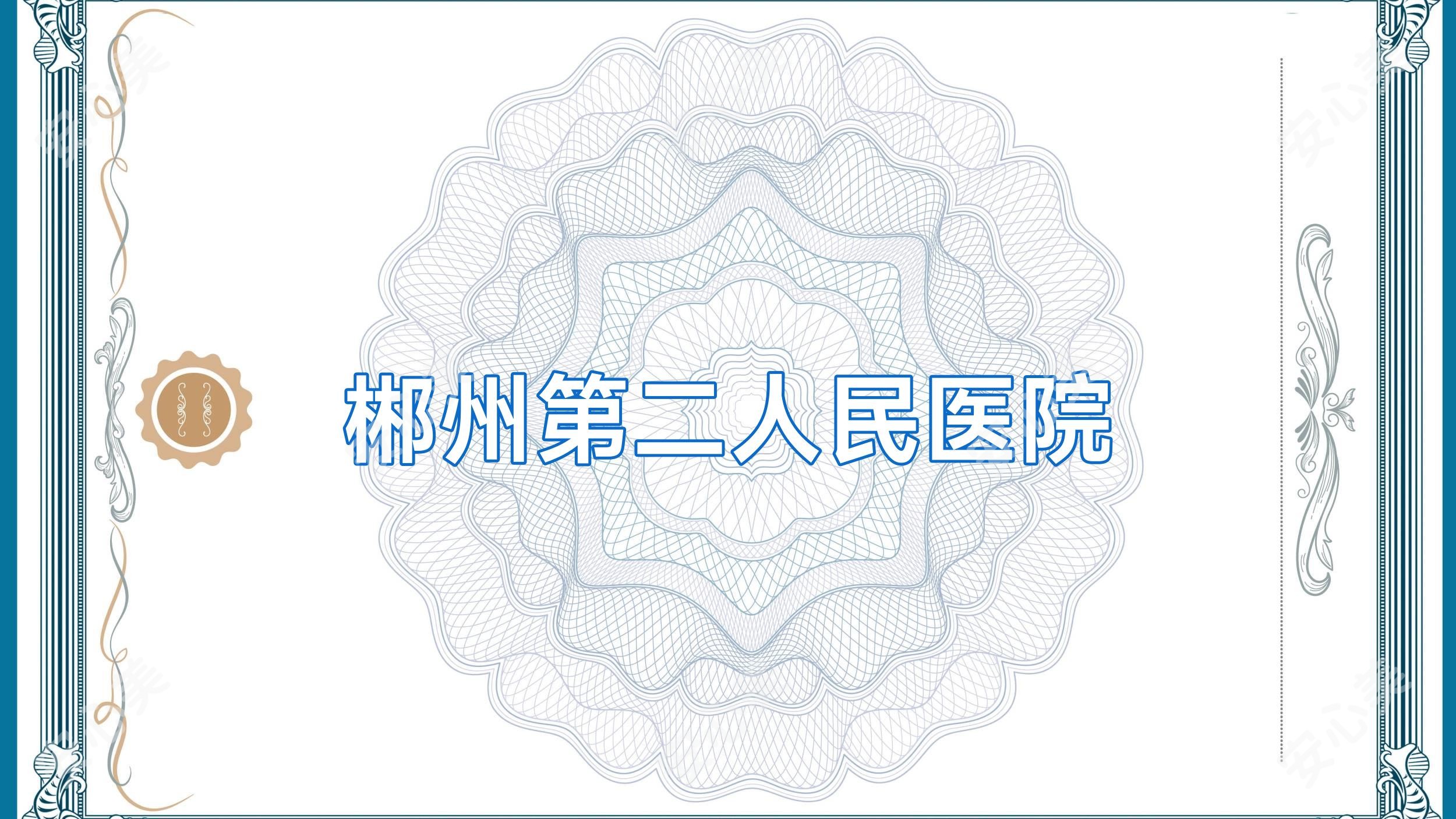 郴州第二人民医院