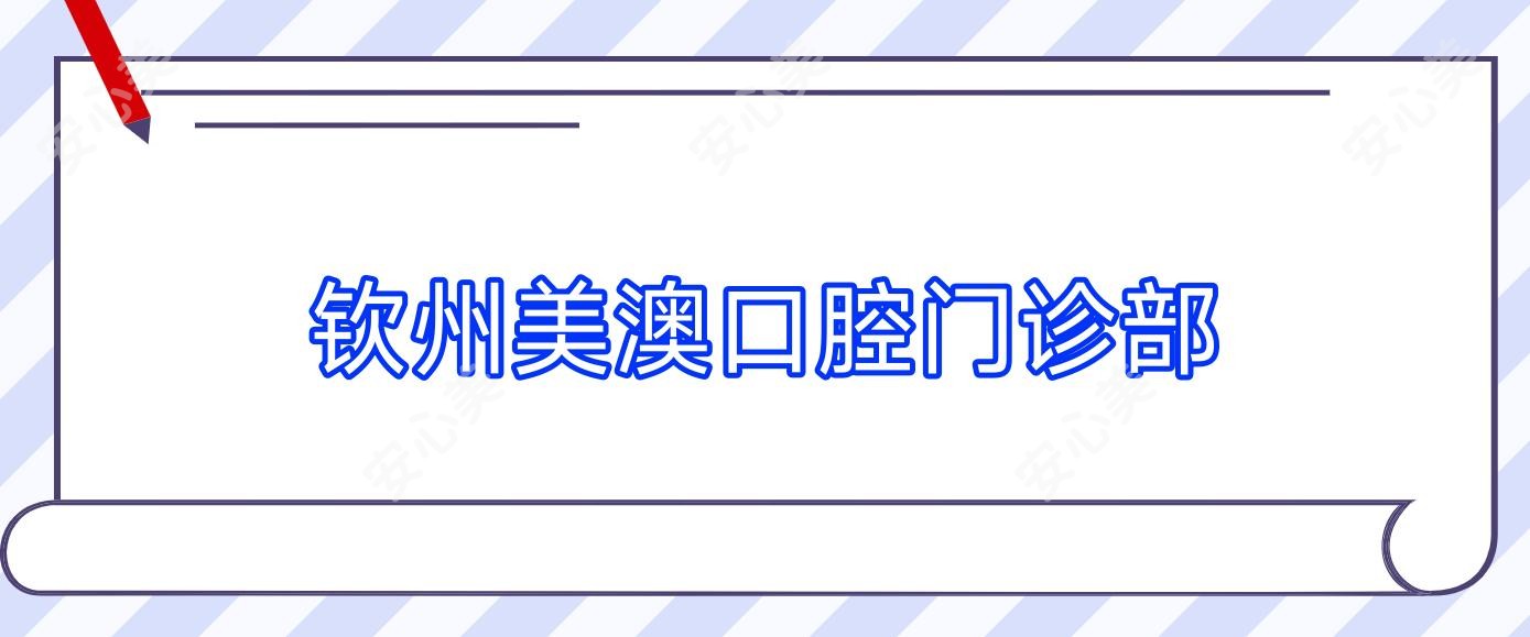 钦州美澳口腔门诊部