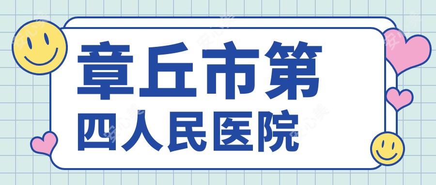 章丘市第四人民医院