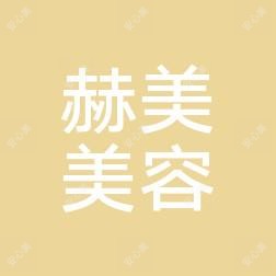 徐州赫美医疗美容