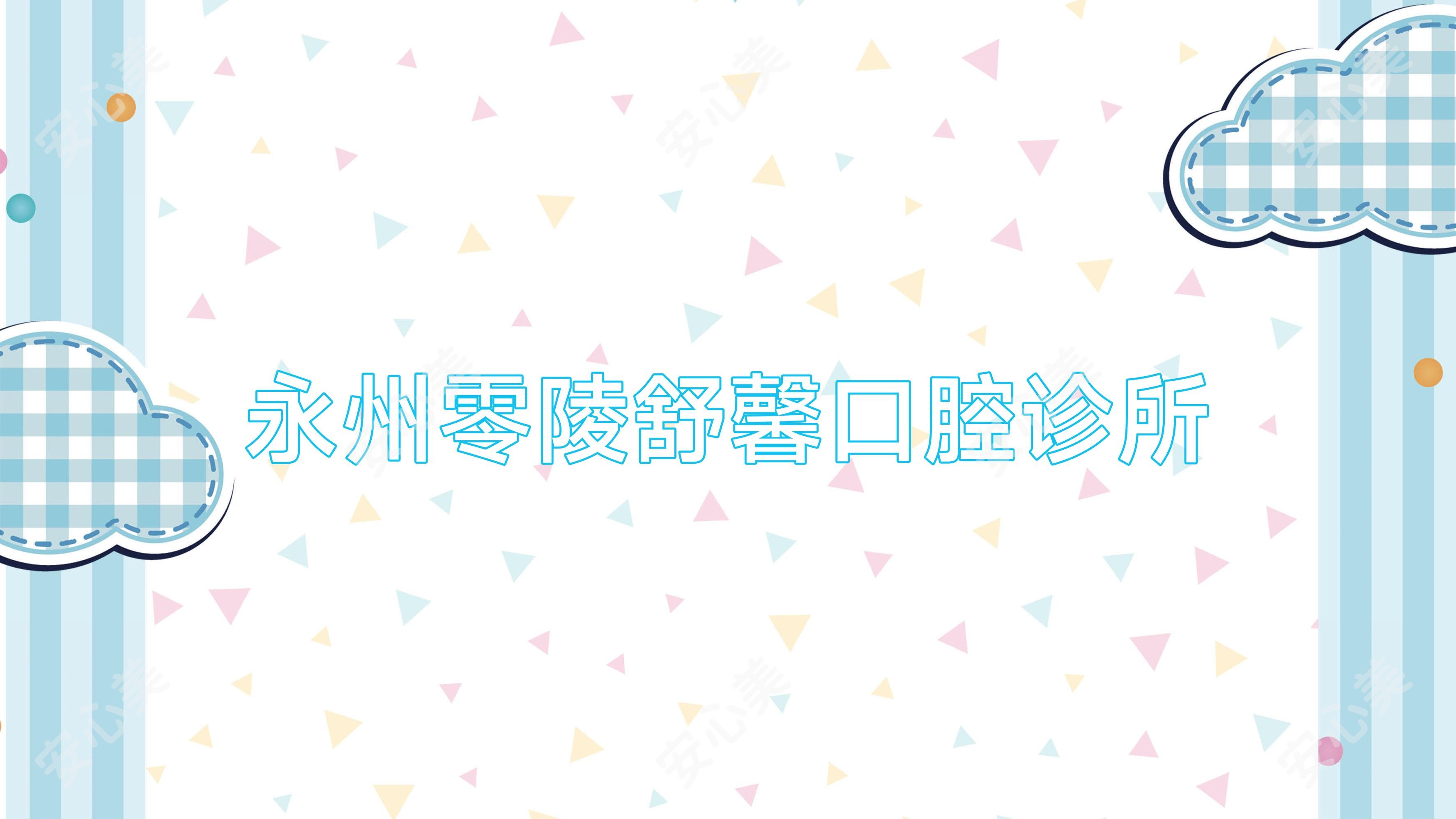 永州零陵舒馨口腔诊所