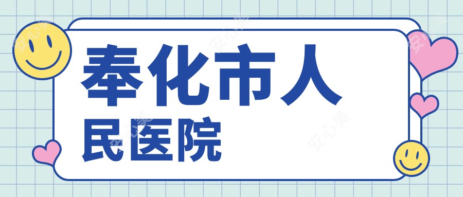 奉化市人民医院