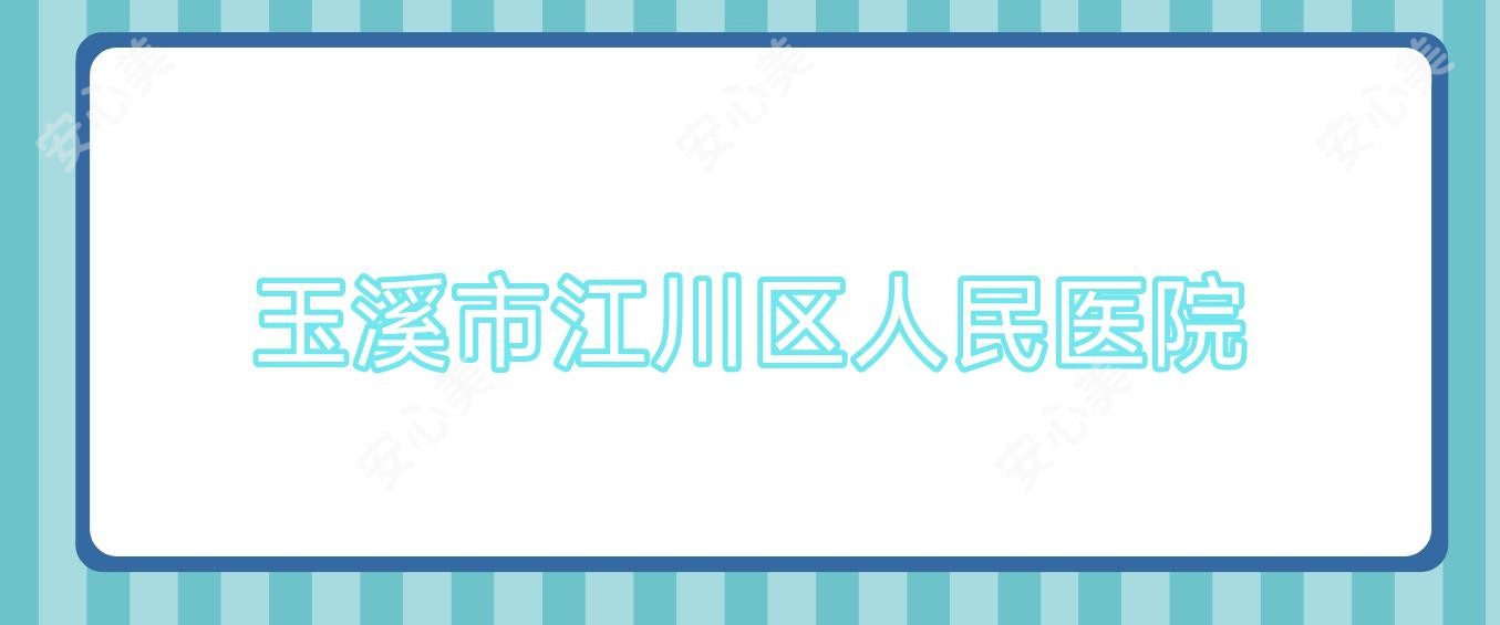 玉溪市江川区人民医院