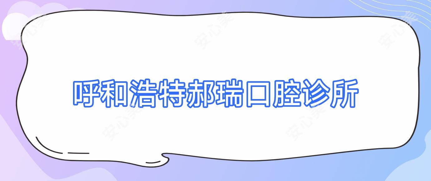 呼和浩特郝瑞口腔诊所