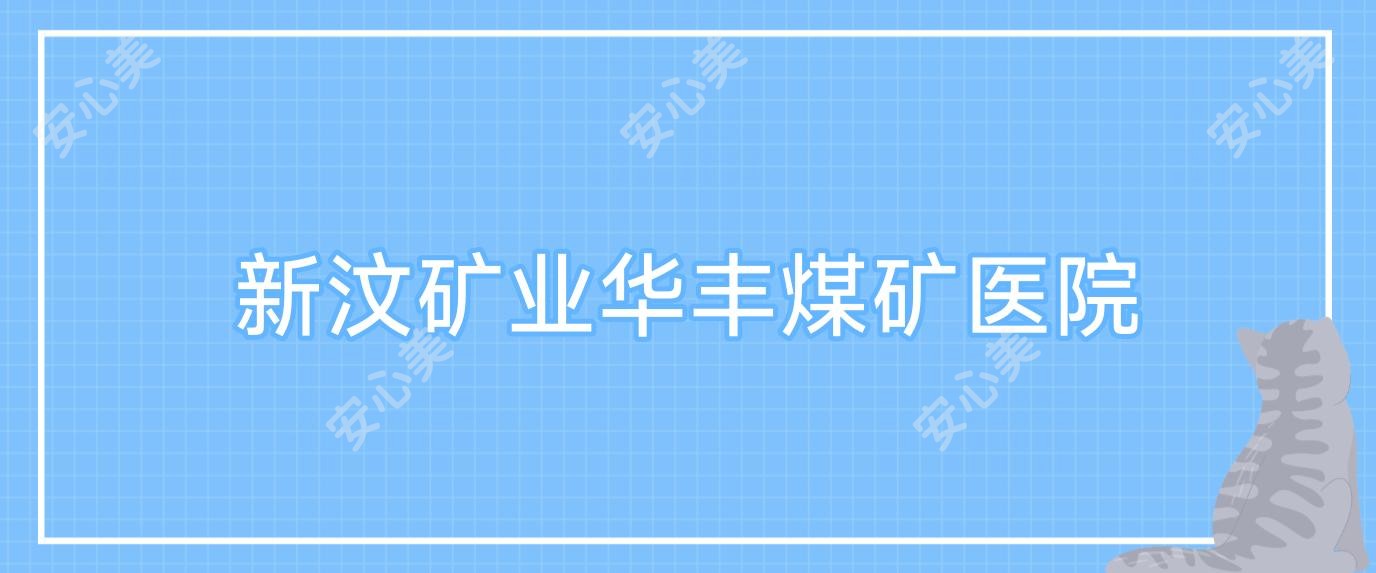 新汶矿业华丰煤矿医院