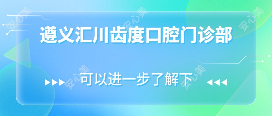 遵义汇川齿度口腔门诊部