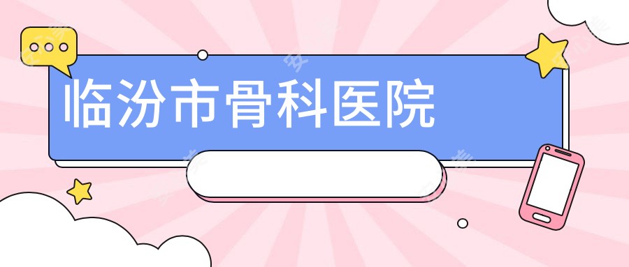 临汾市骨科医院