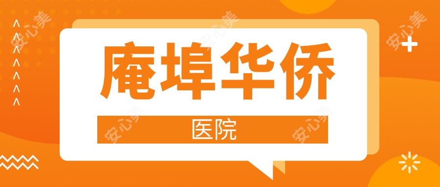 庵埠华侨医院