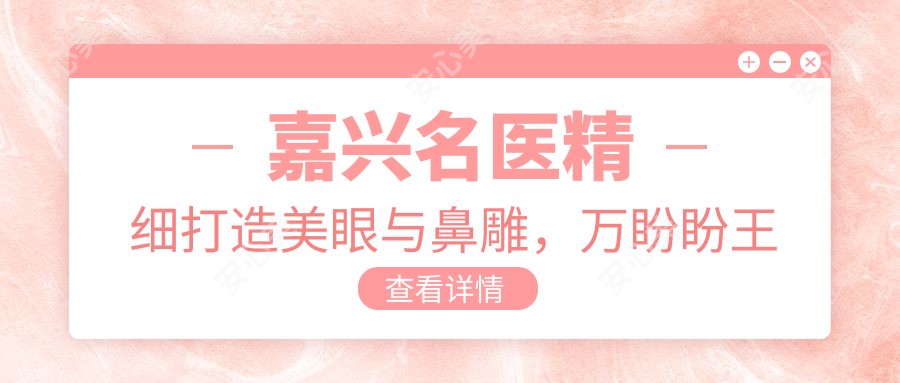 嘉兴名医精细打造美眼与鼻雕,万盼盼王艳曹海峰共塑自然之美