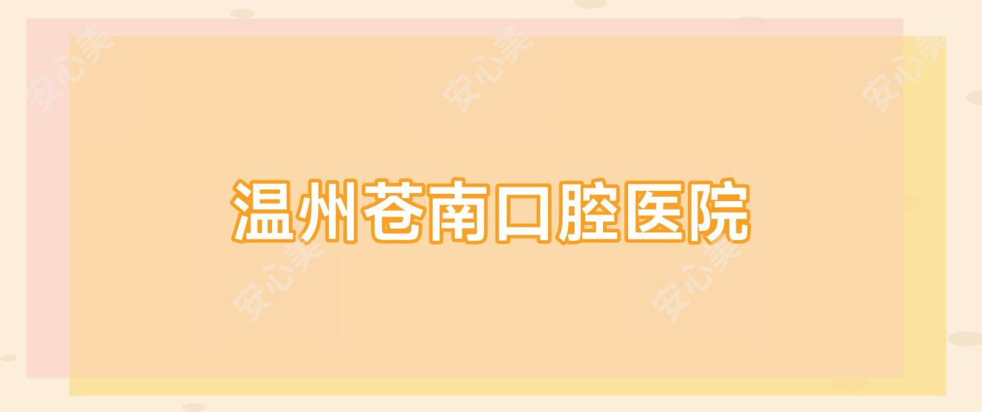 温州苍南口腔医院