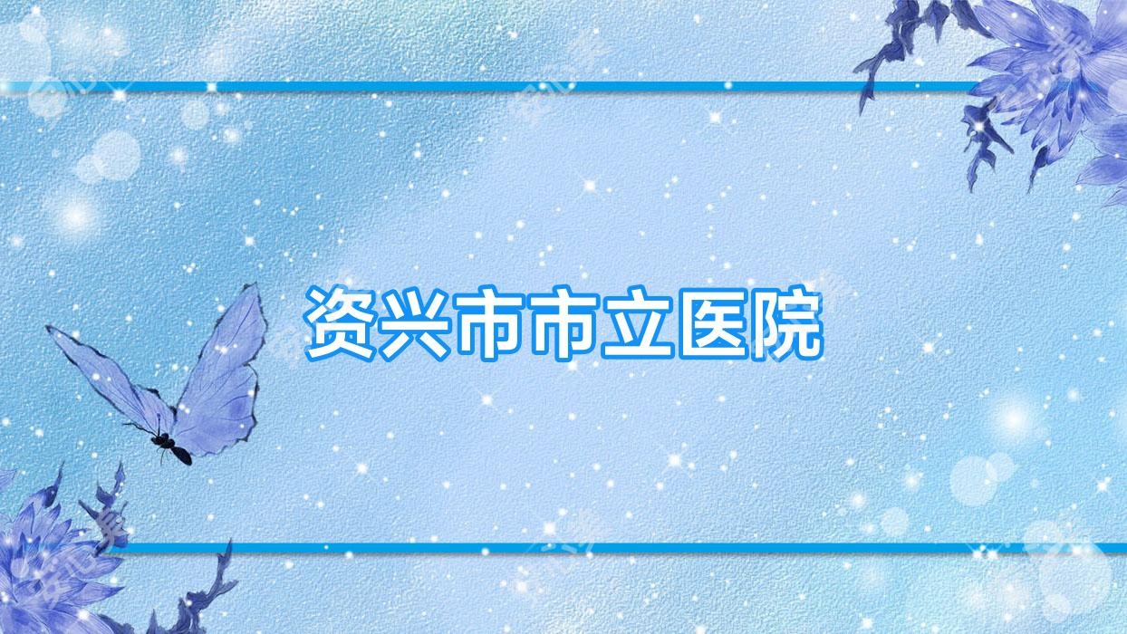 资兴市市立医院