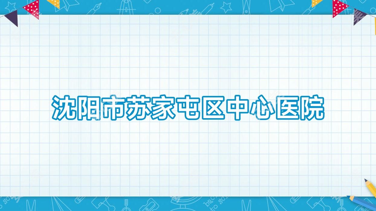 沈阳市苏家屯区中心医院