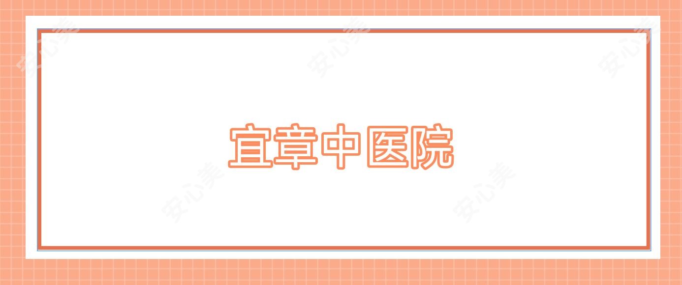 宜章中医院