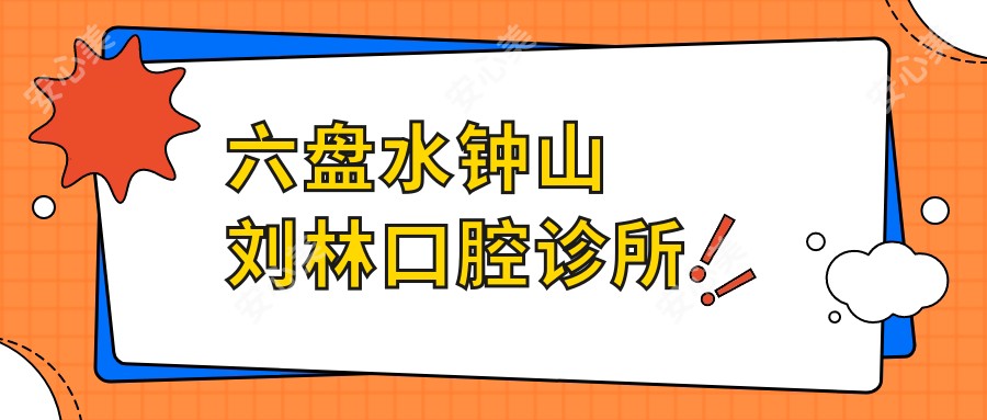 六盘水钟山刘林口腔诊所
