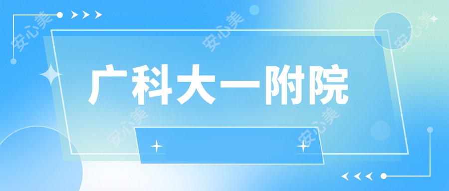 广科大一附院