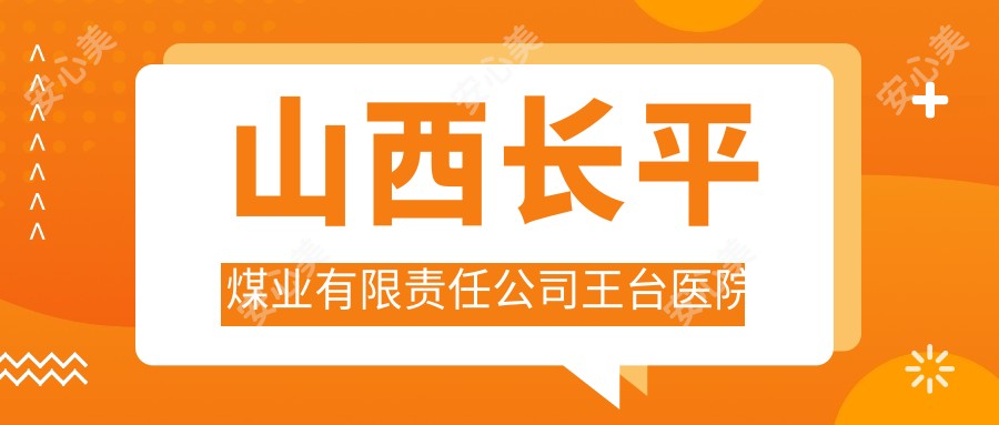 山西长平煤业有限负责公司王台医院
