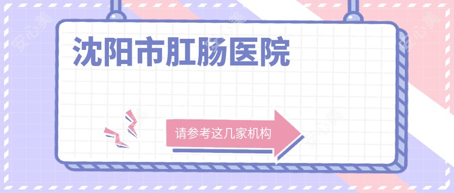 沈阳市肛肠医院