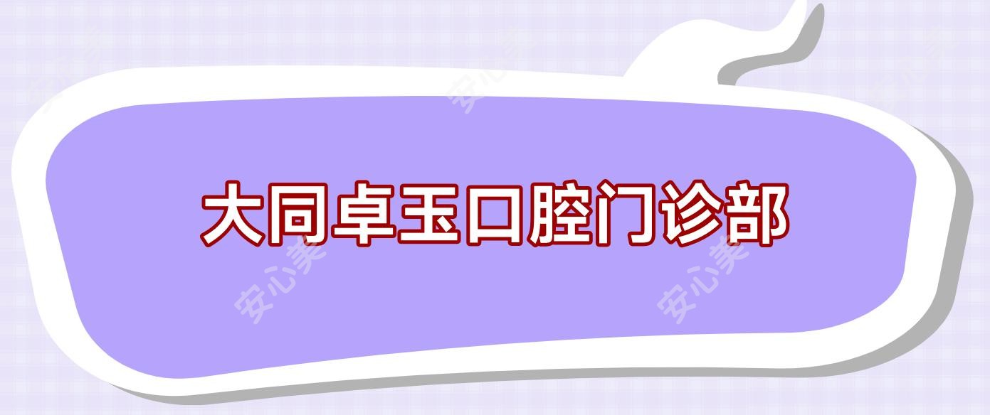 大同卓玉口腔门诊部