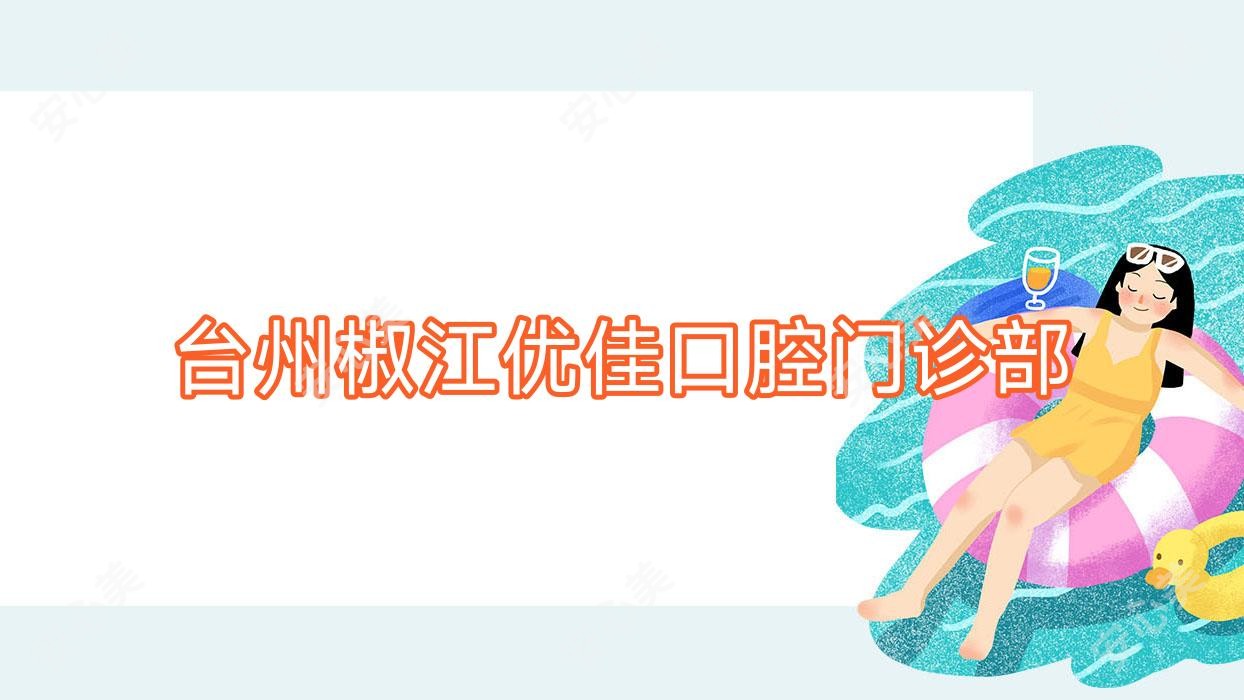 台州椒江优佳口腔门诊部