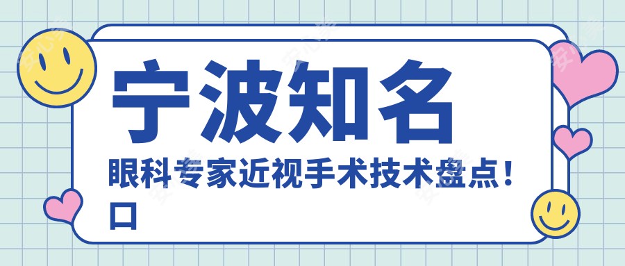 宁波有名眼科医生近视手术技术盘点!口碑实力兼具,网友力荐医生!