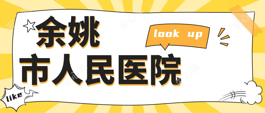余姚市人民医院