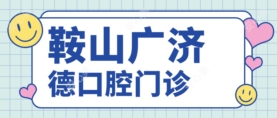 鞍山广济德口腔门诊