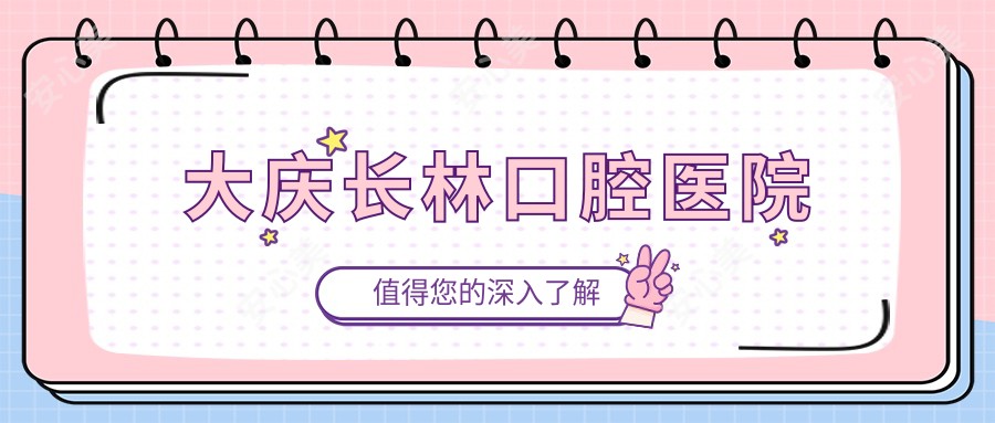 大庆长林口腔医院