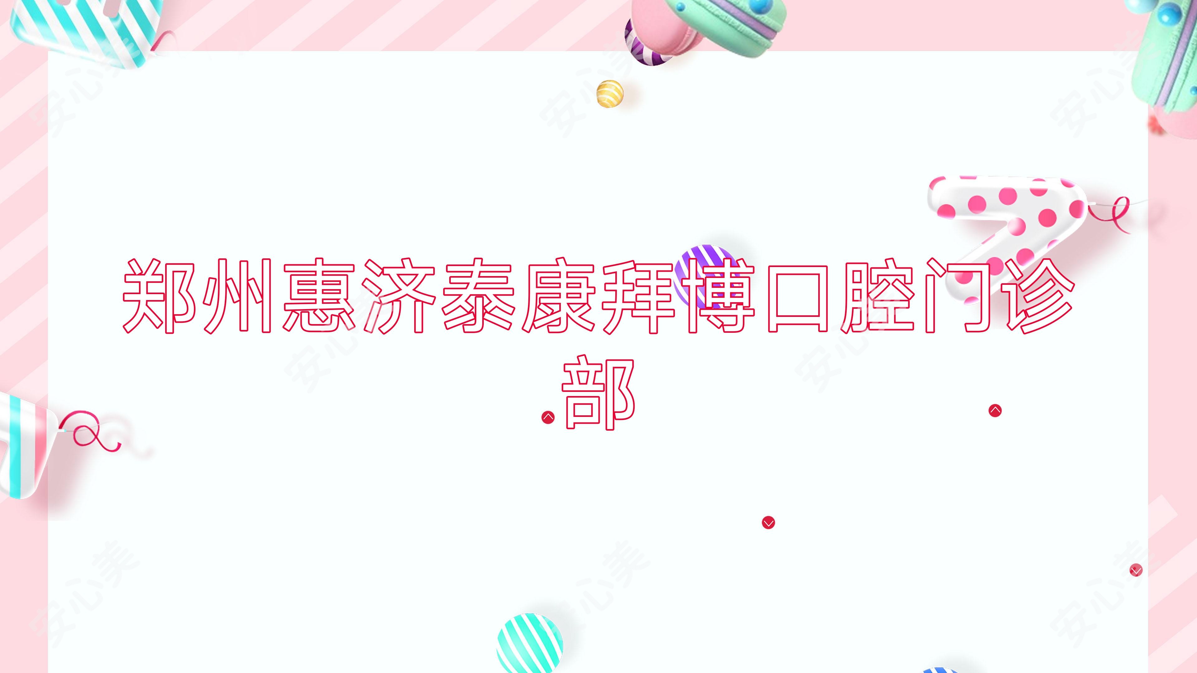 郑州惠济泰康拜博口腔门诊部