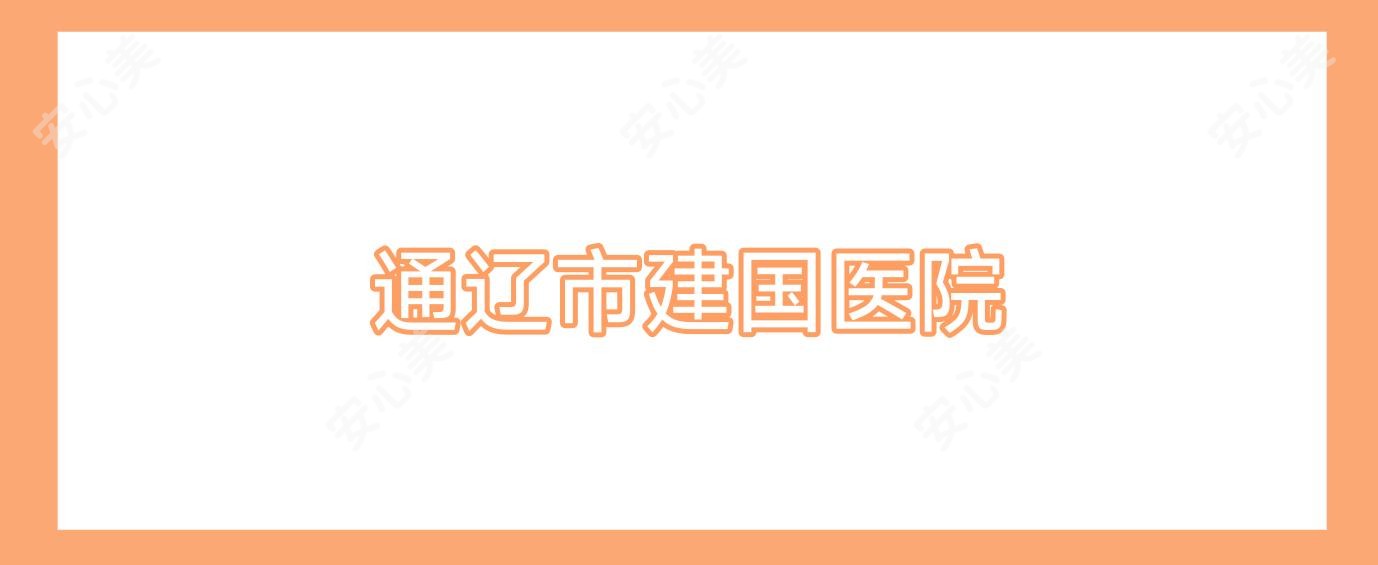 通辽市建国医院