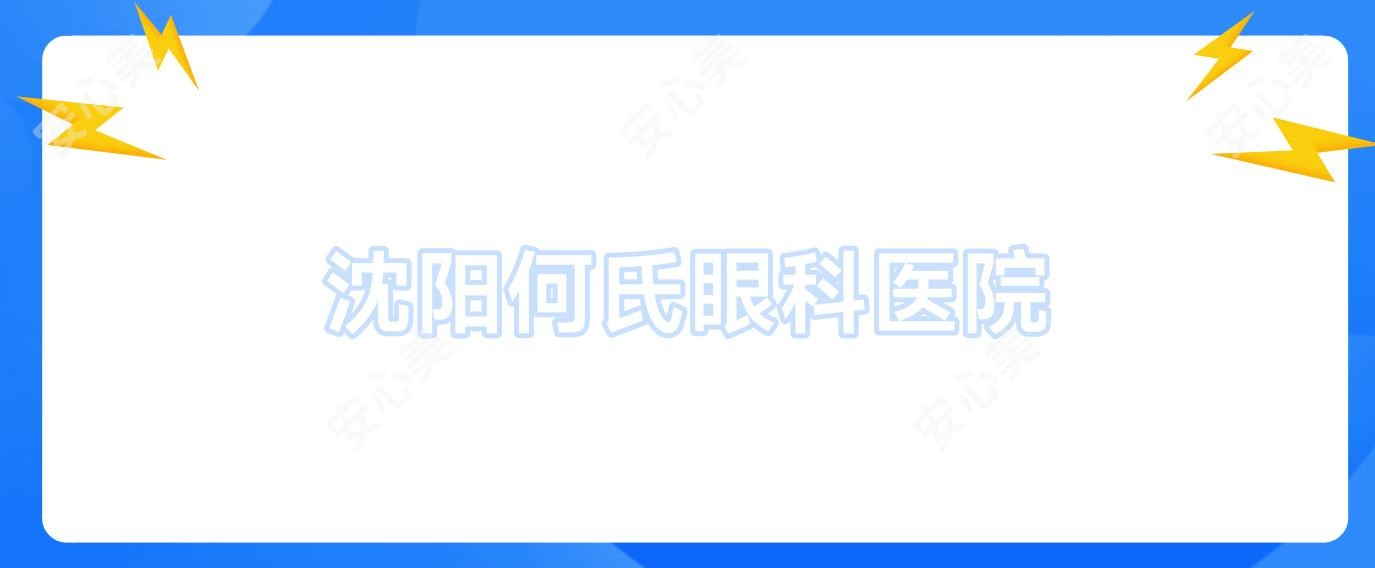 沈阳何氏眼科医院