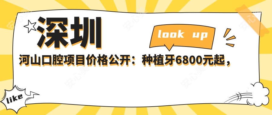 深圳河山口腔项目价格公开:种植牙6800元起,全览优惠价格表!