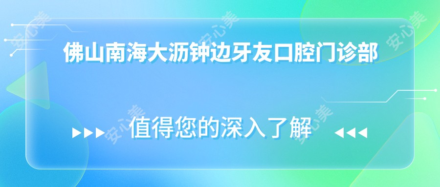 佛山南海大沥钟边牙友口腔门诊部