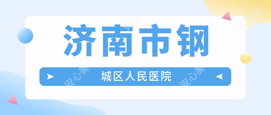 济南市钢城区人民医院