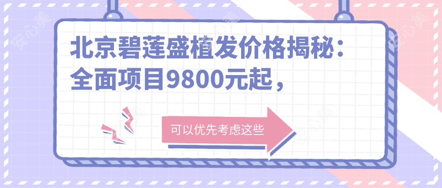 北京碧莲盛植发价格揭秘:多面项目9800元起,详表尽览优惠!