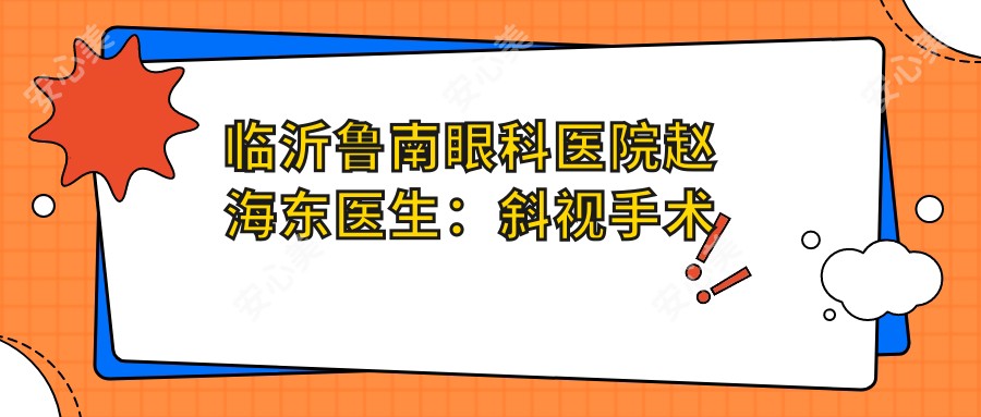 临沂鲁南眼科医院赵海东医生:斜视手术与儿童弱视治疗医生